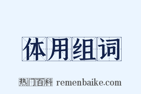 体用组词是什么意思的图片